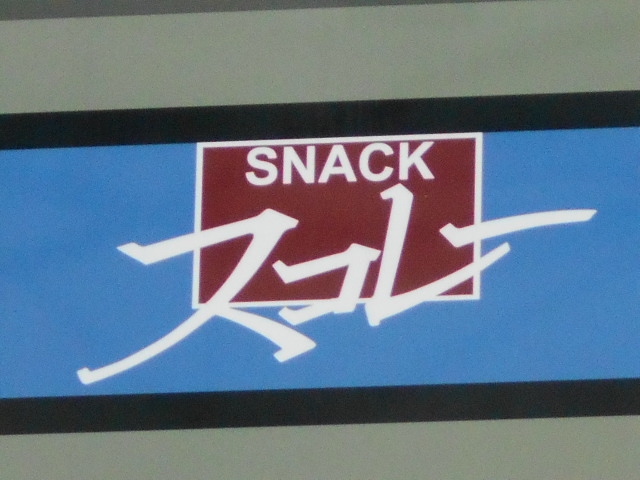 那覇 スナック スコレ―