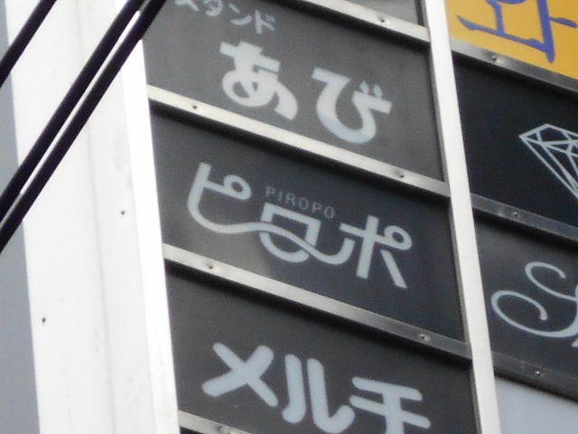 スナック　ピロポ