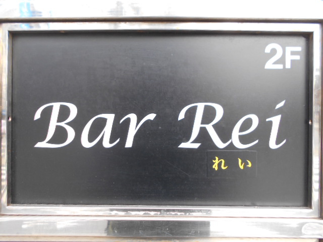 錦糸町 Bar Rei れい