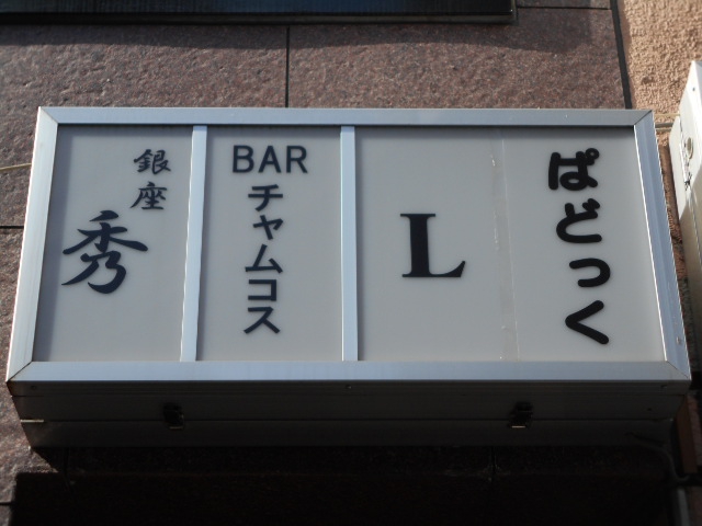 Bar Chamucos(バーチャムコス)