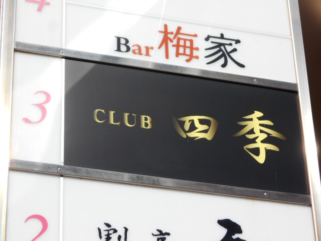 CLUB四季