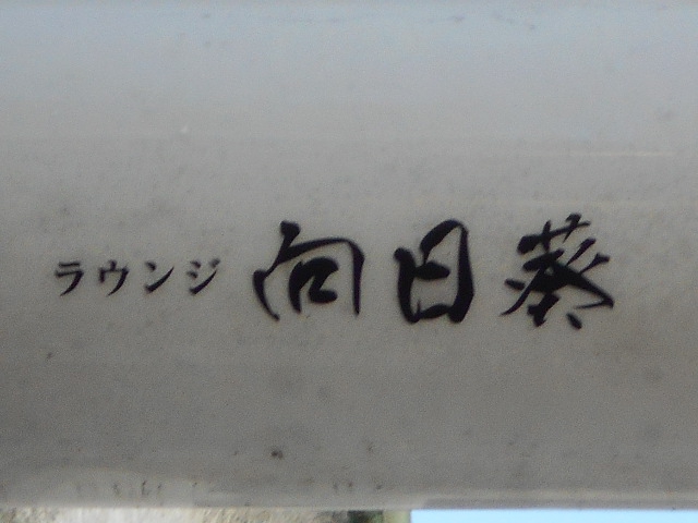 ラウンジ向日葵