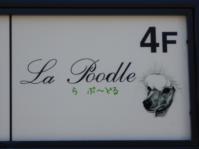 ら ぷーどる　La・Poodle