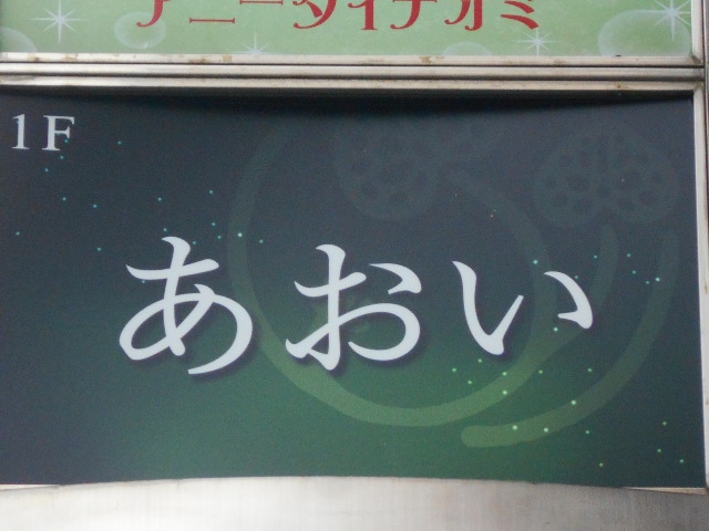 あおい