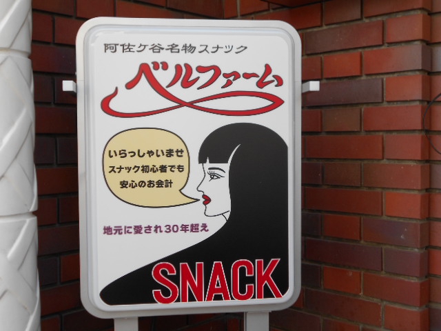 阿佐ヶ谷 スナック ベルファーム