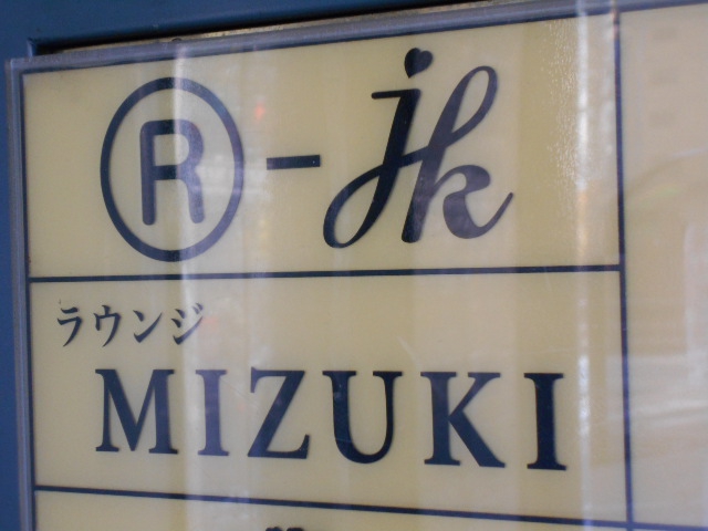 新宿 歌舞伎町 ラウンジ MIZUKI