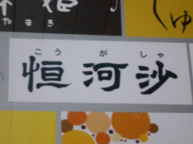 恒河沙 こうがしゃ
