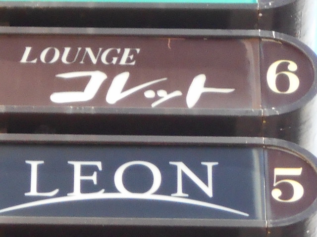 ラウンジコレット