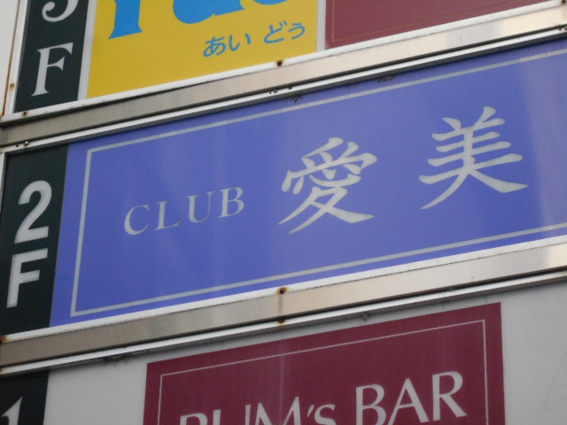 CLUB 愛美