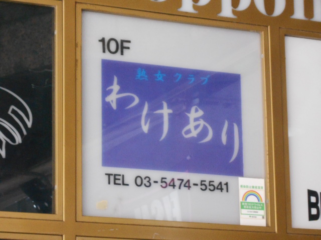 六本木 わけあり