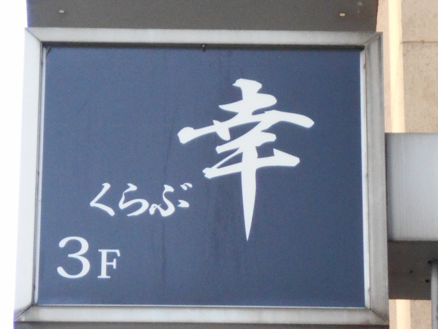 くらぶ幸