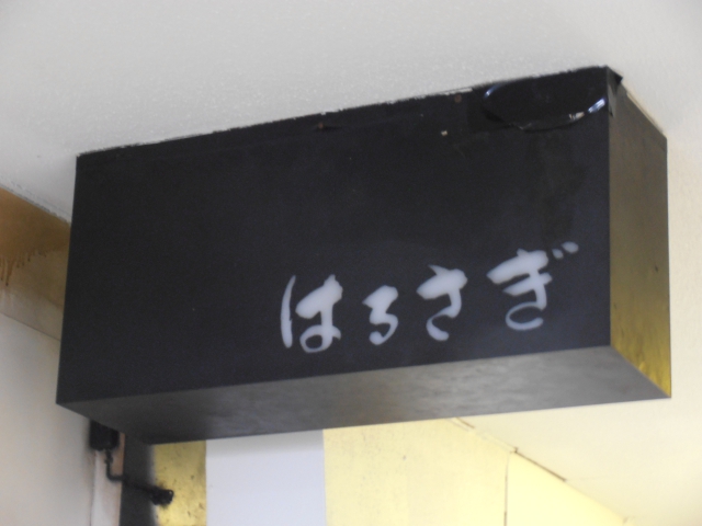 静岡 スナック はるさぎ