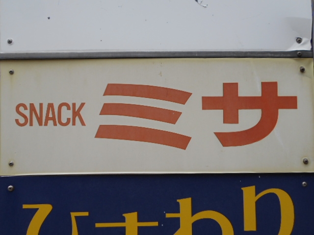 下関 スナック ミサ