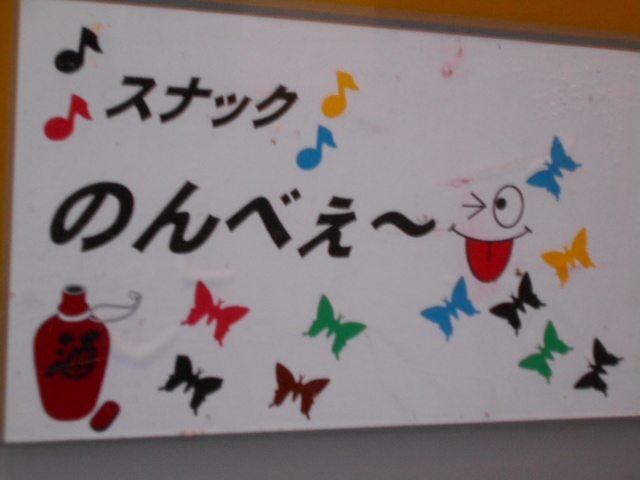高知 スナック のんべぇ～