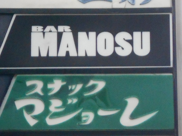 神戸 三宮 BAR MANOSU