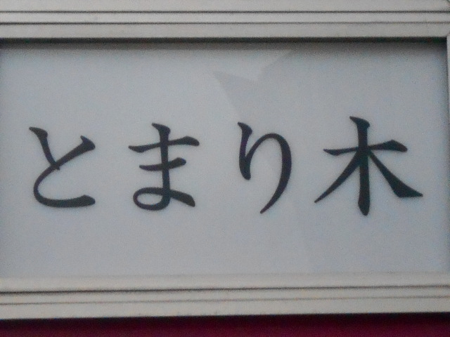 とまり木 