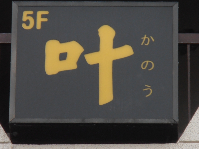 サパー叶