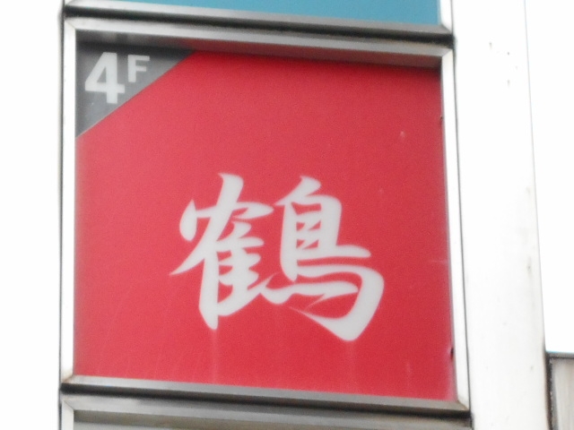 神戸 三宮 スナック 鶴