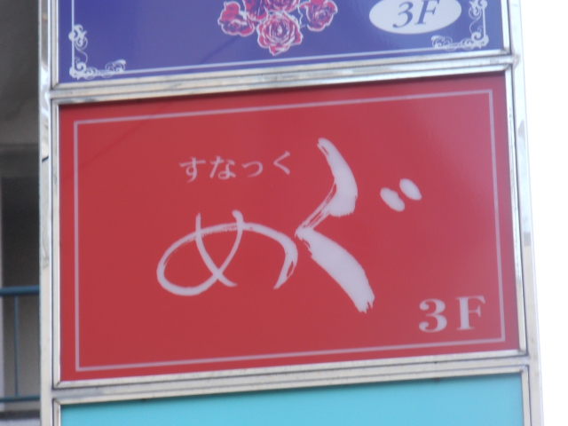 すなっく　めぐ