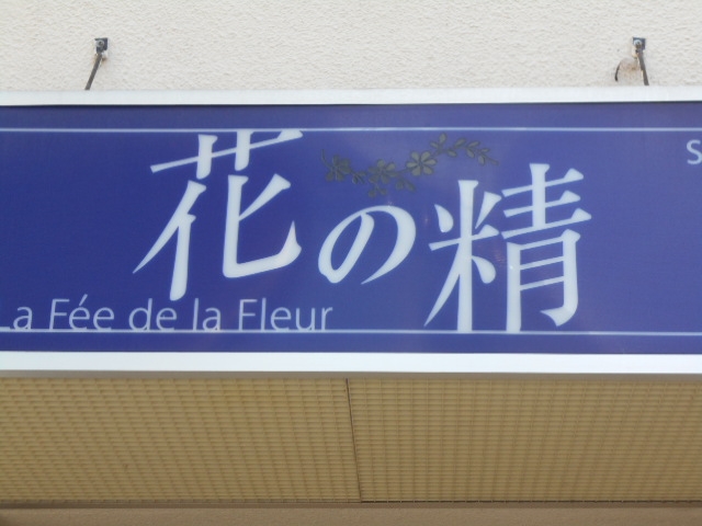 水沢 スナック 花の精