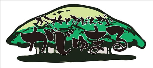 カラオケとおばんざい がじゅまる