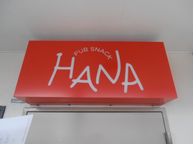 パブスナック HANA