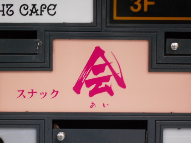 スナック 会(あい)