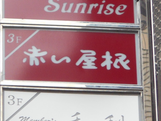 博多 中洲 スナック 赤い屋根