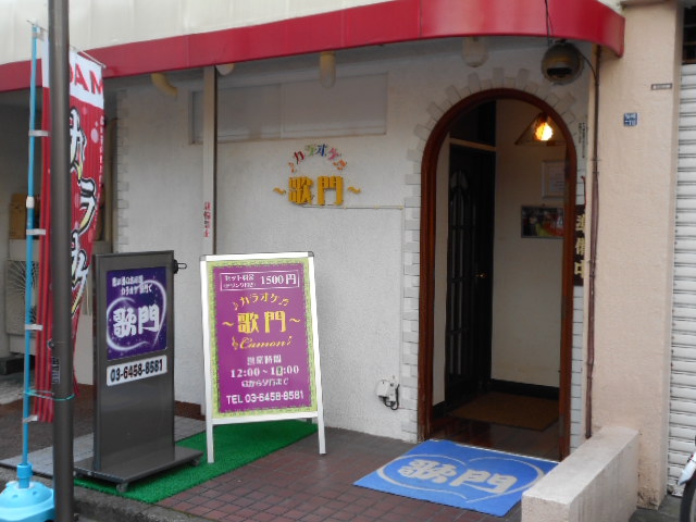 門前仲町 スナック 歌門