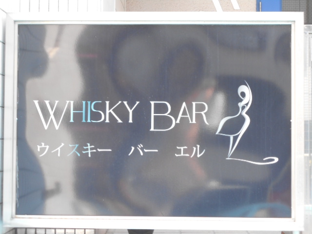 WHISKY BAR L 〜ウイスキーバーエル〜