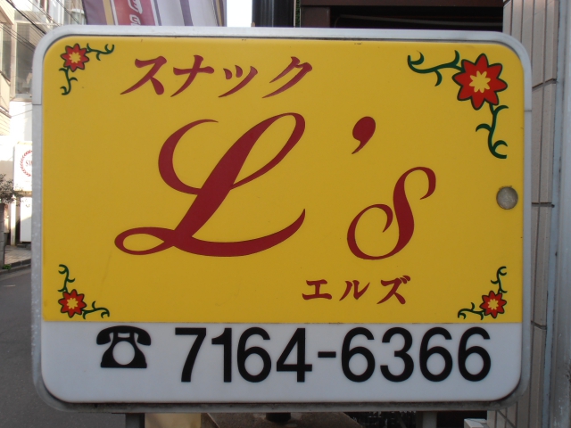柏 スナック エルズ