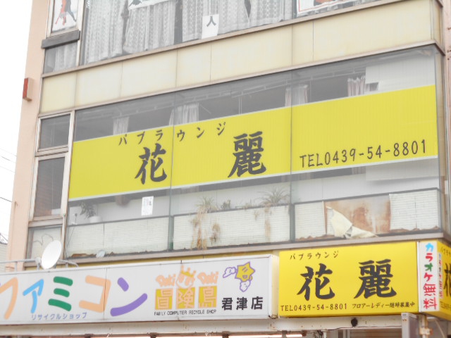 パブラウンジ 花麗