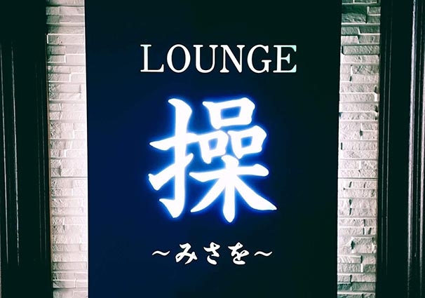 釧路 Lounge 操～みさを～