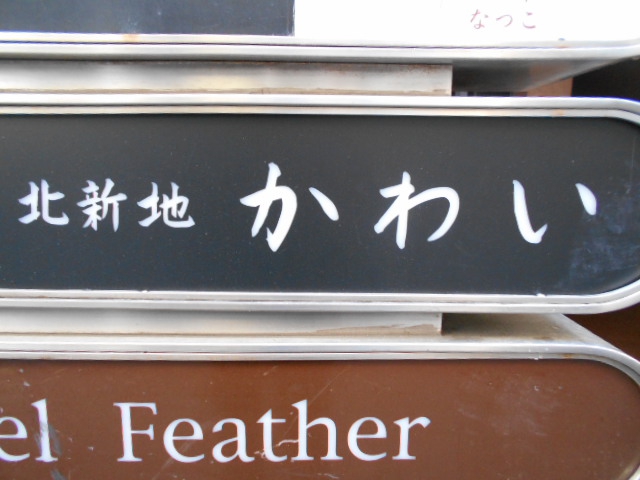 北新地 かわい
