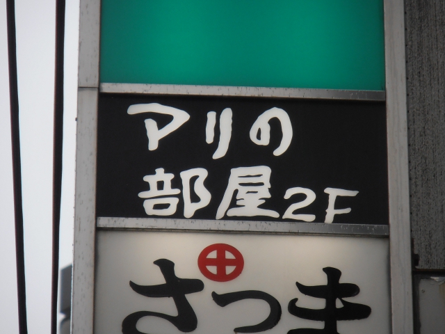 六本木 スナック マリの部屋