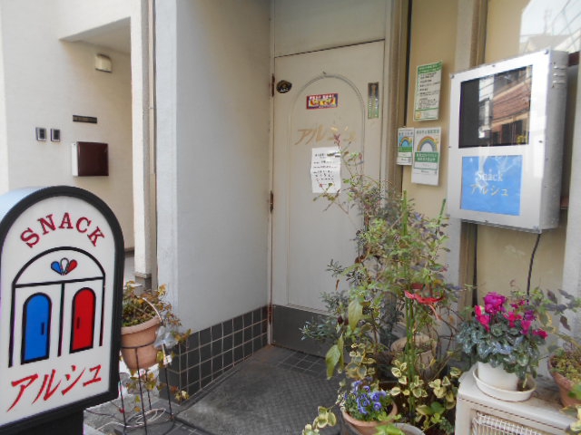 高円寺 スナック アルシュ