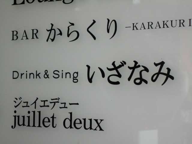 赤坂 スナック いざなみ
