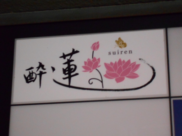 博多 中洲 スナック 酔蓮