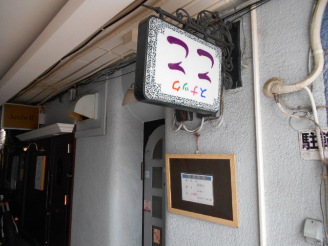 スナックここ