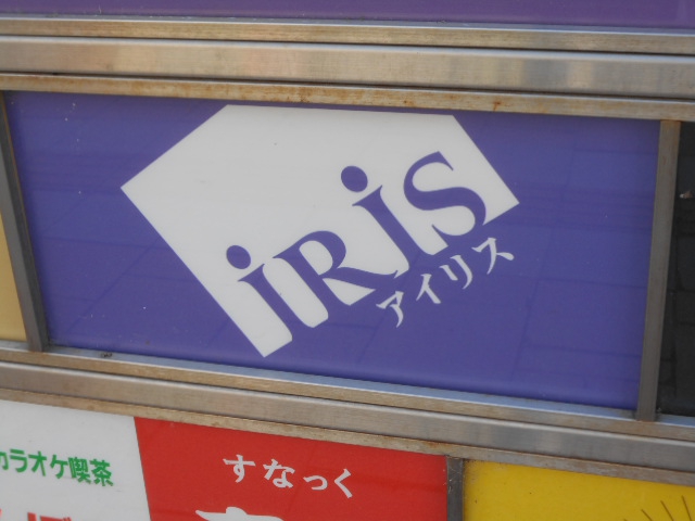 旭川 スナック アイリス