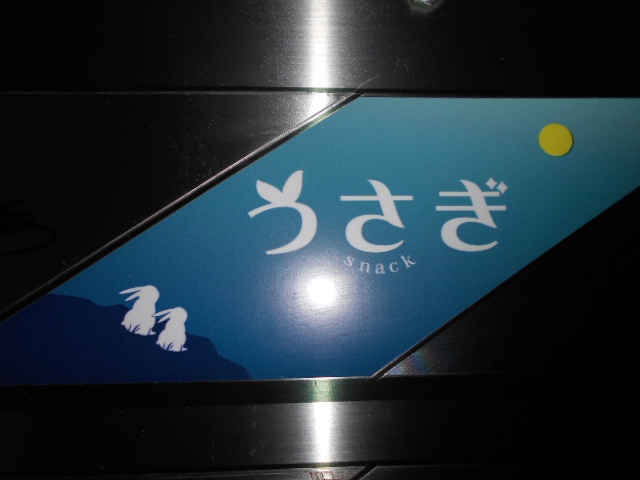 スナック うさぎ