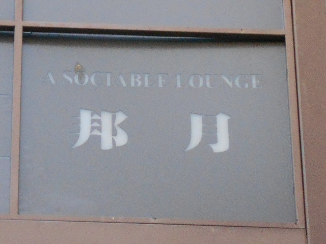 仙台 国分町 スナック 邦月【閉業】