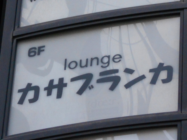 カサブランカ