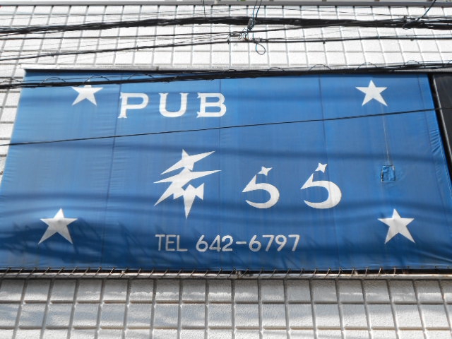 門前仲町 PUB 希らら