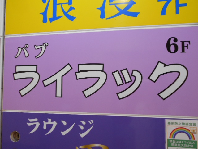 池袋 パブ ライラック