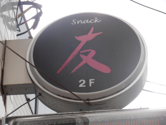 阿佐ヶ谷 スナック 友