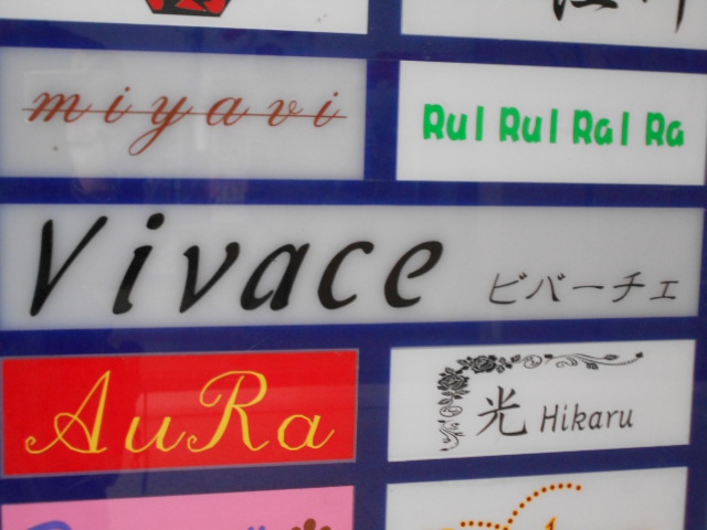 ビバーチェ Vivace