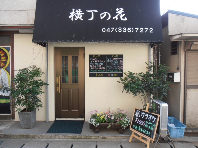 スナック横丁の花