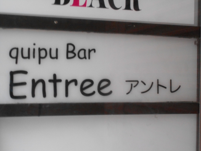 Entree アントレ