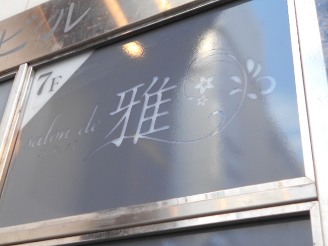 名古屋 スナック 雅